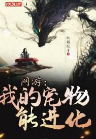 网游:我的宠物能进化