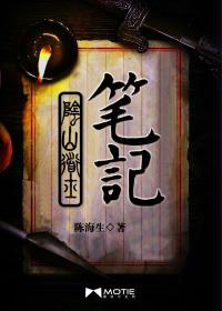 阴山道士笔记