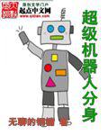 超级机器人分身