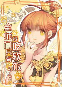 全师门只有我吃软饭