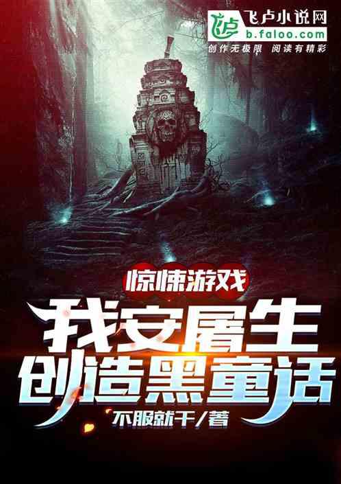 全民灵异:我安屠生,创造黑童话