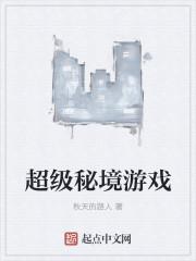 超级秘境游戏