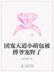 团宠天道小萌包被傅爷宠野了