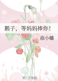 鹅子，等妈妈捧你！