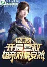 特种兵:开局跟安然相亲
