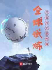 全球试炼:只有我知道剧情