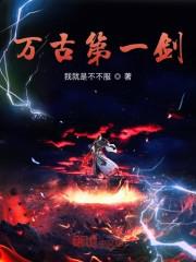 万古第一剑神
