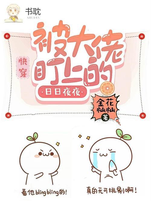 快穿：被大佬盯上的日日夜夜
