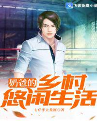 奶爸的乡村悠闲生活