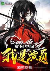 轮回空间：欺诈万界