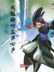 洪荒:我能偷听盘古心声