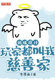 游戏设计：玩家都叫我慈善家