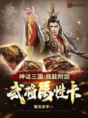 神话三国:我能附加武将属性卡