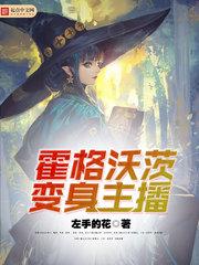 霍格沃茨變身主播