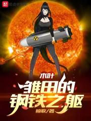 木叶:雏田的钢铁之躯