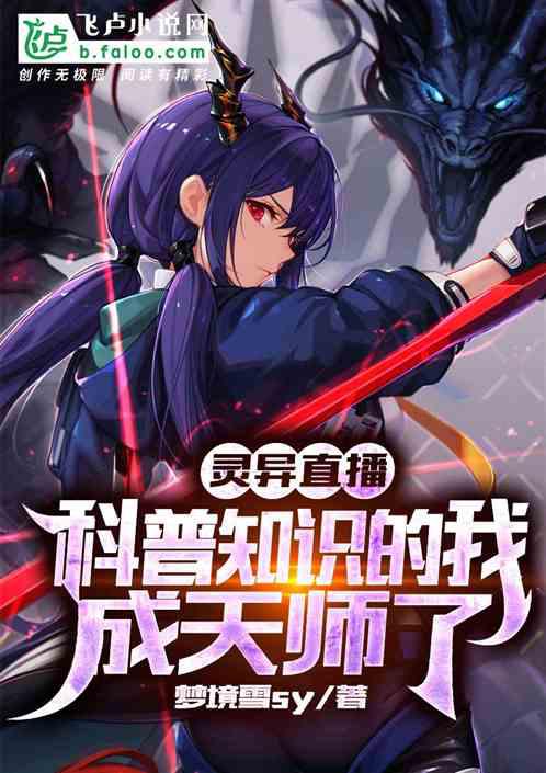 灵异直播:科普知识的我成天师了