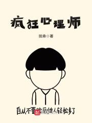 疯狂心理师