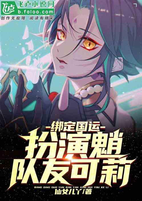 绑定国运:扮演魈,队友可莉!