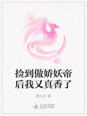 捡到傲娇妖帝后我又真香了