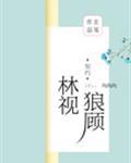 林视狼顾