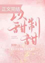 以甜制甜