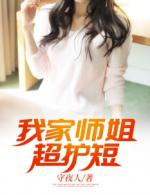 我家师姐超护短宁凡