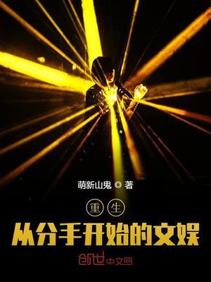 重生:从分手开始的文娱