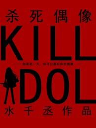 杀死偶像