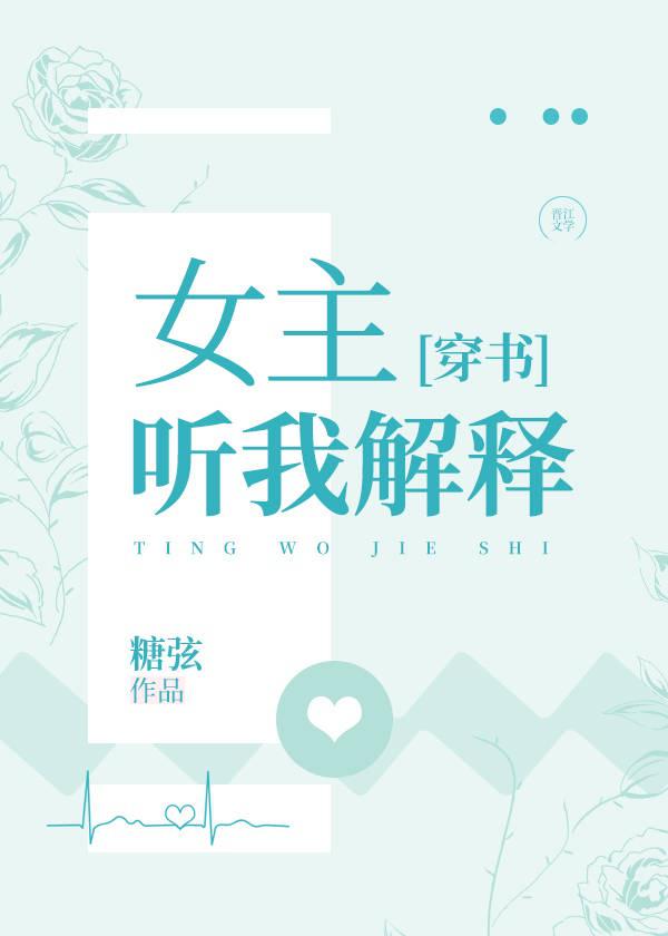 女主听我解释[穿书]